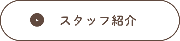 スタッフ紹介