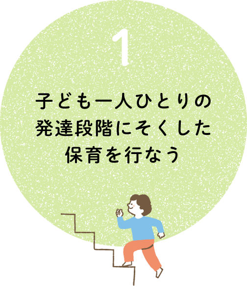 子ども一人一人の発達段階にそくした保育を行う