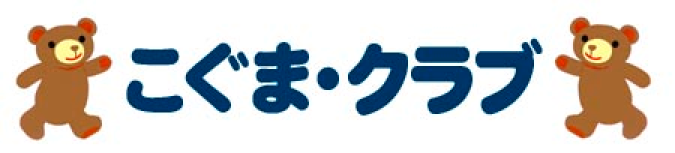 未就園児クラス『こぐま･クラブ』