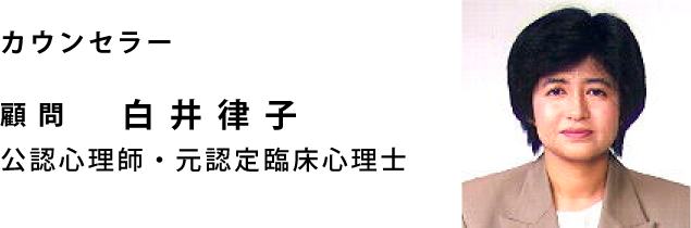 カウンセラー顧問 白井律子