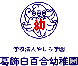 学校法人やしろ学園　葛飾白百合幼稚園
