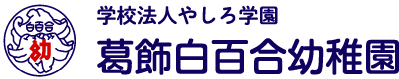 学校法人やしろ学園  葛飾白百合幼稚園