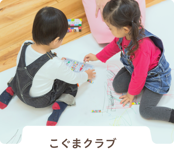 こぐまクラブ会員制未就園児クラブ