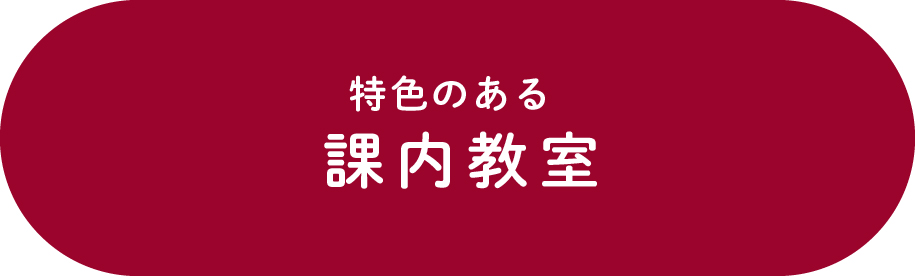 特色ある課内教室