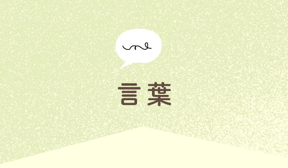 言葉