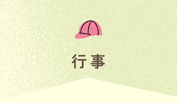 行事