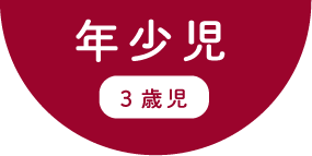 年少児（３歳児）