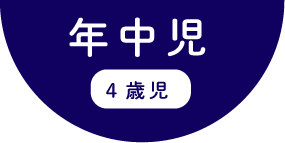 年中児（４歳児）